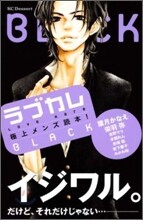 ラブカレ BLACK 極上メンズ讀本!