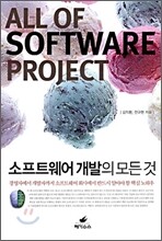 소프트웨어 개발의 모든 것