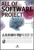 소프트웨어 개발의 모든 것