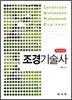 핵심이론 조경기술사