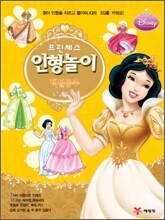 프린세스 인형놀이 백설공주