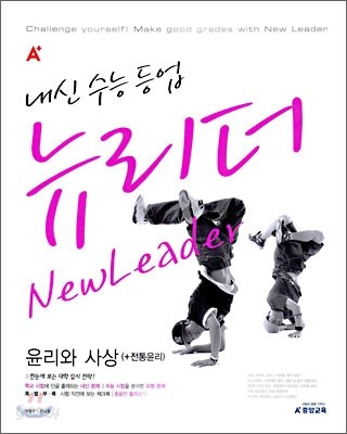 A+ 내신수능등업 뉴리더 윤리와사상 (+전통윤리) (2009년)