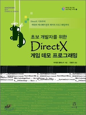 초보 개발자를 위한 DirectX 게임 데모 프로그래밍