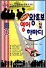 척척박사 왕초보 영어 한마디