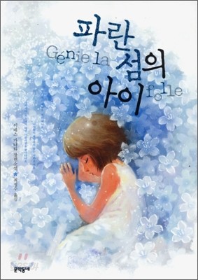 파란 섬의 아이