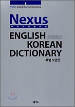 넥서스 영한사전 Nexus English Korean Dictionary