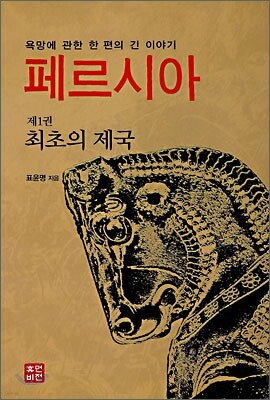 페르시아 제1권