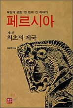 페르시아 제1권