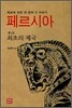 페르시아 제1권