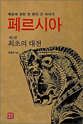 페르시아 제2권