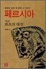 페르시아 제2권