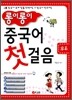 롱이롱이 중국어 첫걸음