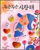 두근두근 사랑해