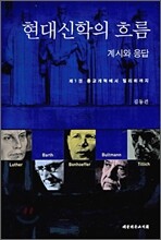 현대신학의 흐름