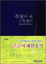 큰글씨 새찬송가(대,단본,무색인,비닐)(15.3*21)(청색)