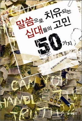 말씀으로 치유되는 십대들의 고민 50가지