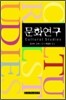 문화연구