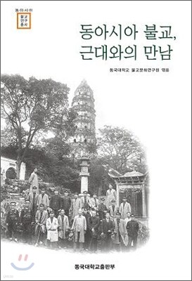 동아시아 불교, 근대와의 만남