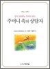 주머니 속의 상담자