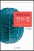 내 안의 CEO, 전두엽