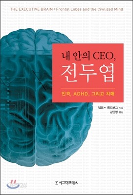 내 안의 CEO, 전두엽