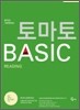 토마토 BASIC READING