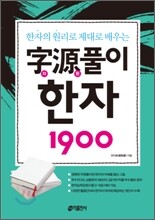 자원풀이 한자 1900