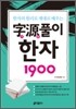 자원풀이 한자 1900