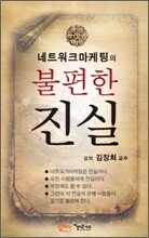 네트워크마케팅의 불편한 진실