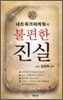 네트워크마케팅의 불편한 진실
