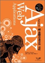 거침없이 배우는 Ajax를 통한 웹 애플리케이션 개발