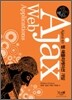 거침없이 배우는 Ajax를 통한 웹 애플리케이션 개발