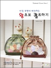 왕초보 퀼트하기