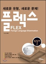 FLEX 독일어 2