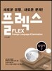 FLEX 독일어 2