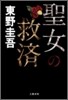 聖女の救濟