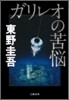 ガリレオの苦惱