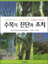 수목의 진단과 조치