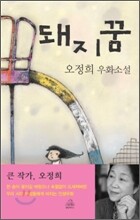 돼지꿈