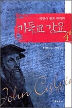 기독교 강요 4 (상)