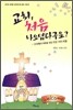교회, 처음 나오셨다구요?