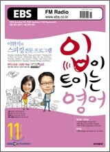 EBS Radio 입이 트이는 영어 (월간) : 11월 [2008년]