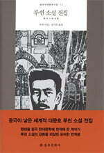루쉰 소설 전집