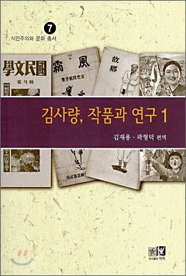 김사량, 작품과 연구 1