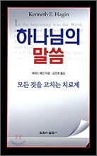 하나님의 말씀