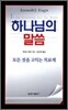 하나님의 말씀