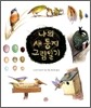 나의 새 둥지 그림일기