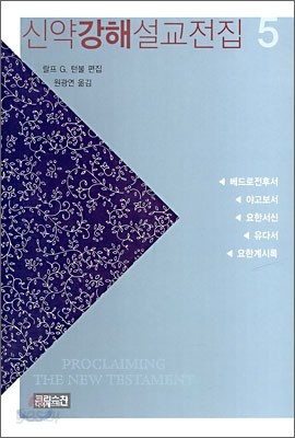 신약 강해 설교전집 5