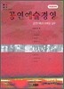 공연예술경영
