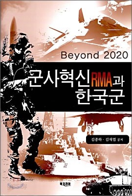 군사혁신RMA과 한국군